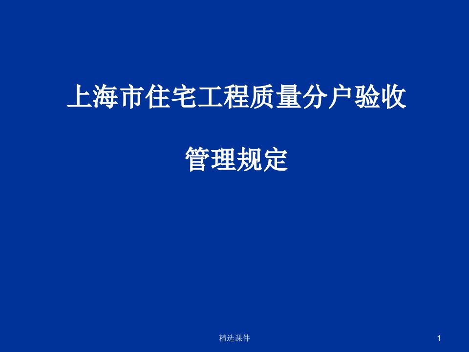 上海市住宅工程质量分户验收管理规定