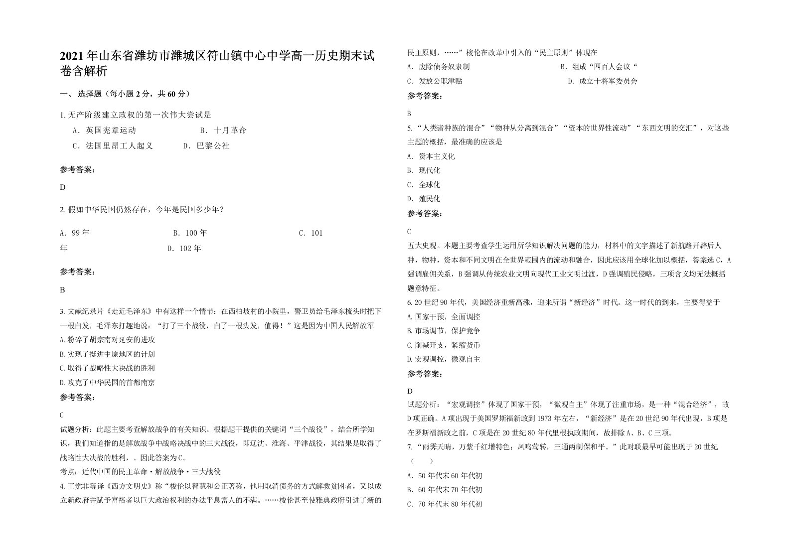 2021年山东省潍坊市潍城区符山镇中心中学高一历史期末试卷含解析