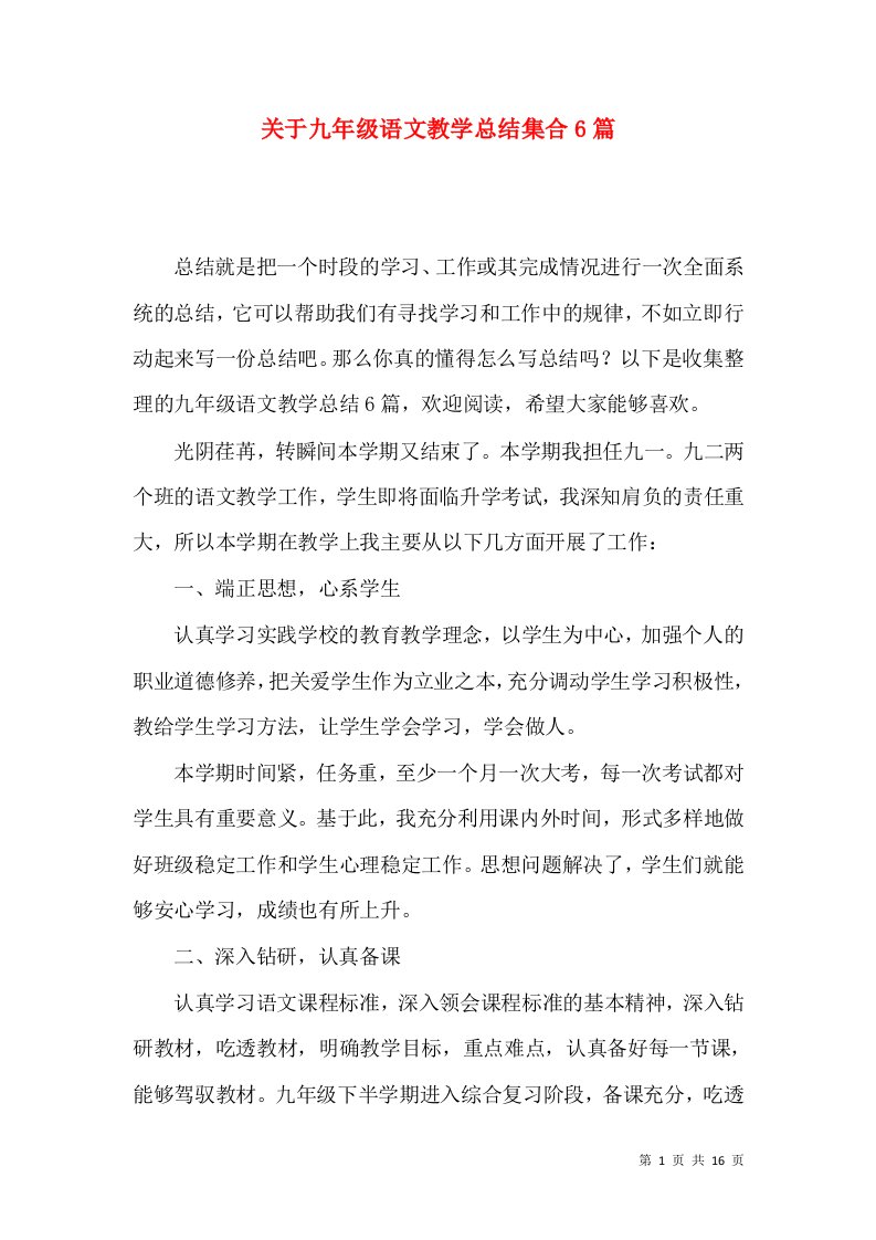 关于九年级语文教学总结集合6篇