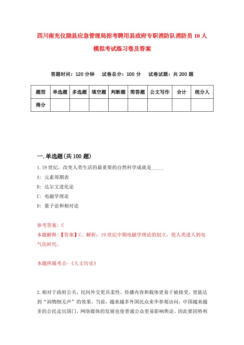 四川南充仪陇县应急管理局招考聘用县政府专职消防队消防员10人模拟考试练习卷及答案第3次