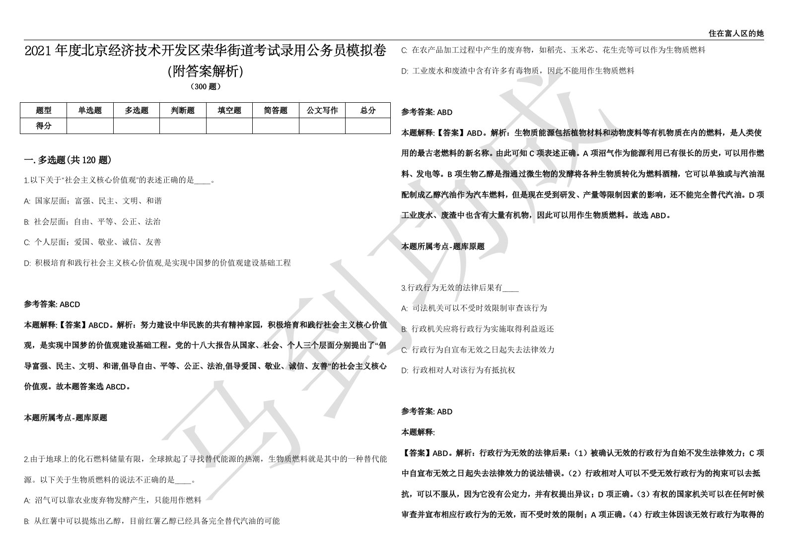 2021年度北京经济技术开发区荣华街道考试录用公务员模拟卷（附答案解析）第0105期