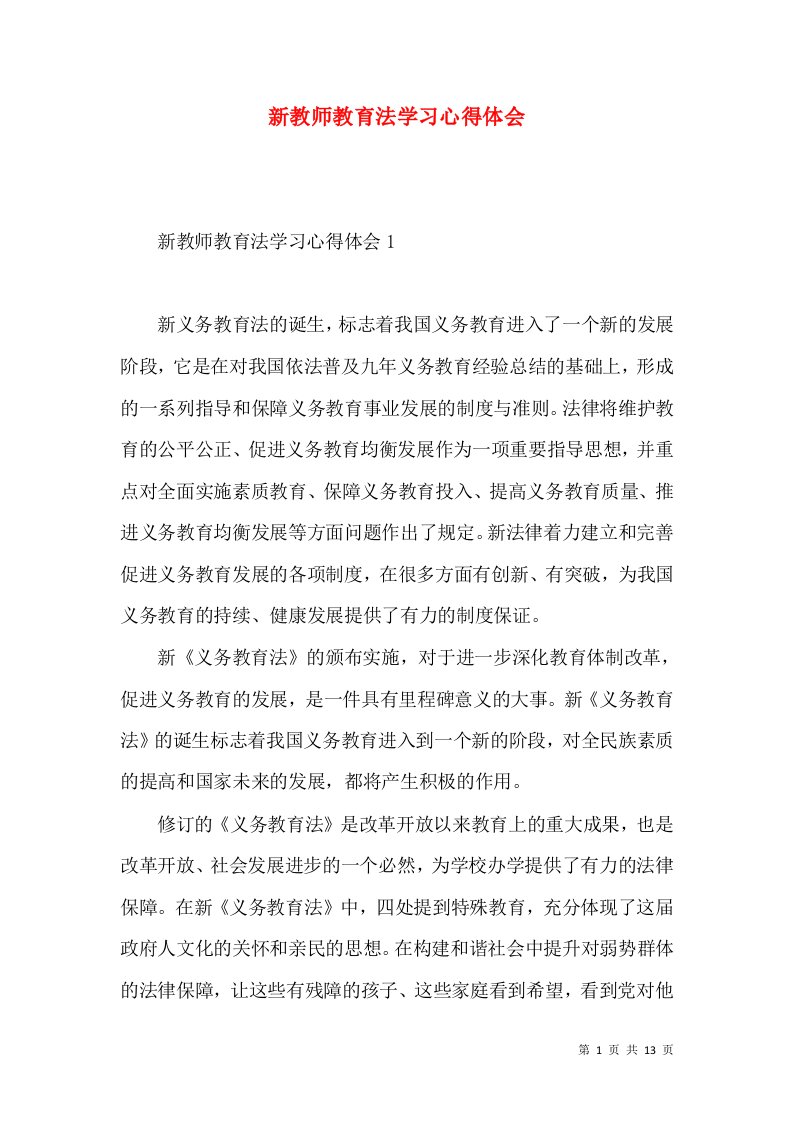 新教师教育法学习心得体会