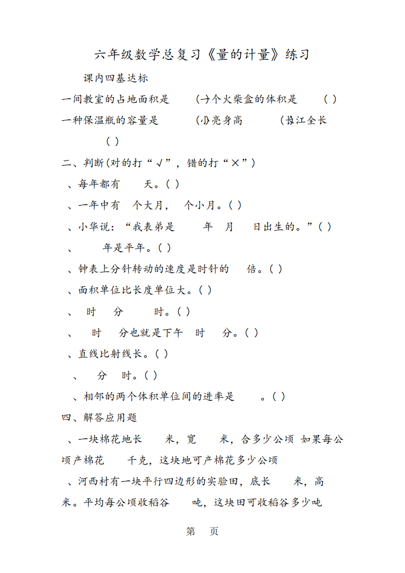 六年级数学总复习《量的计量》练习