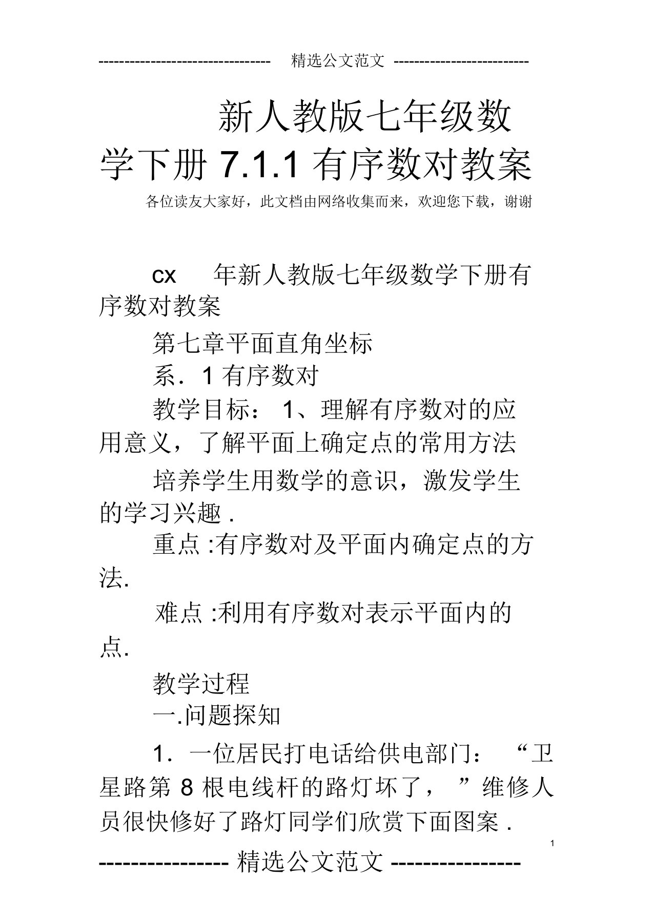 新人教版七年级数学下册7.1.1有序数对教案