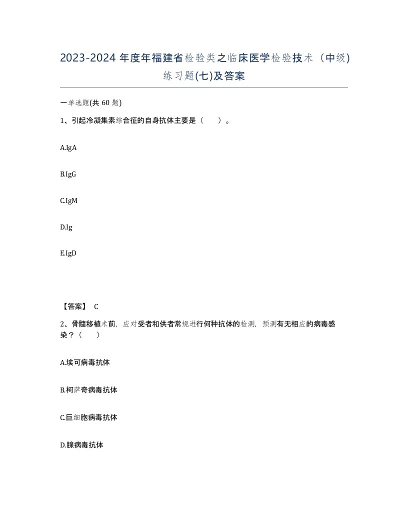 2023-2024年度年福建省检验类之临床医学检验技术中级练习题七及答案