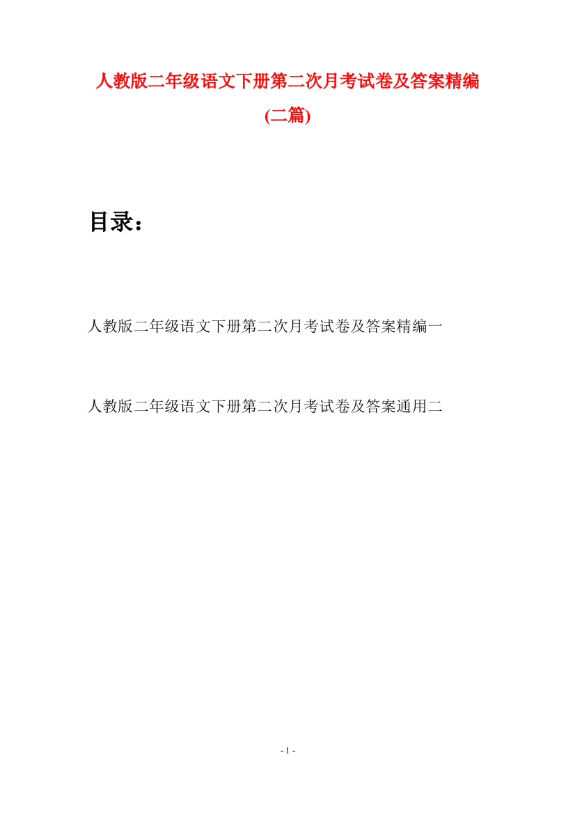 人教版二年级语文下册第二次月考试卷及答案精编(二篇)