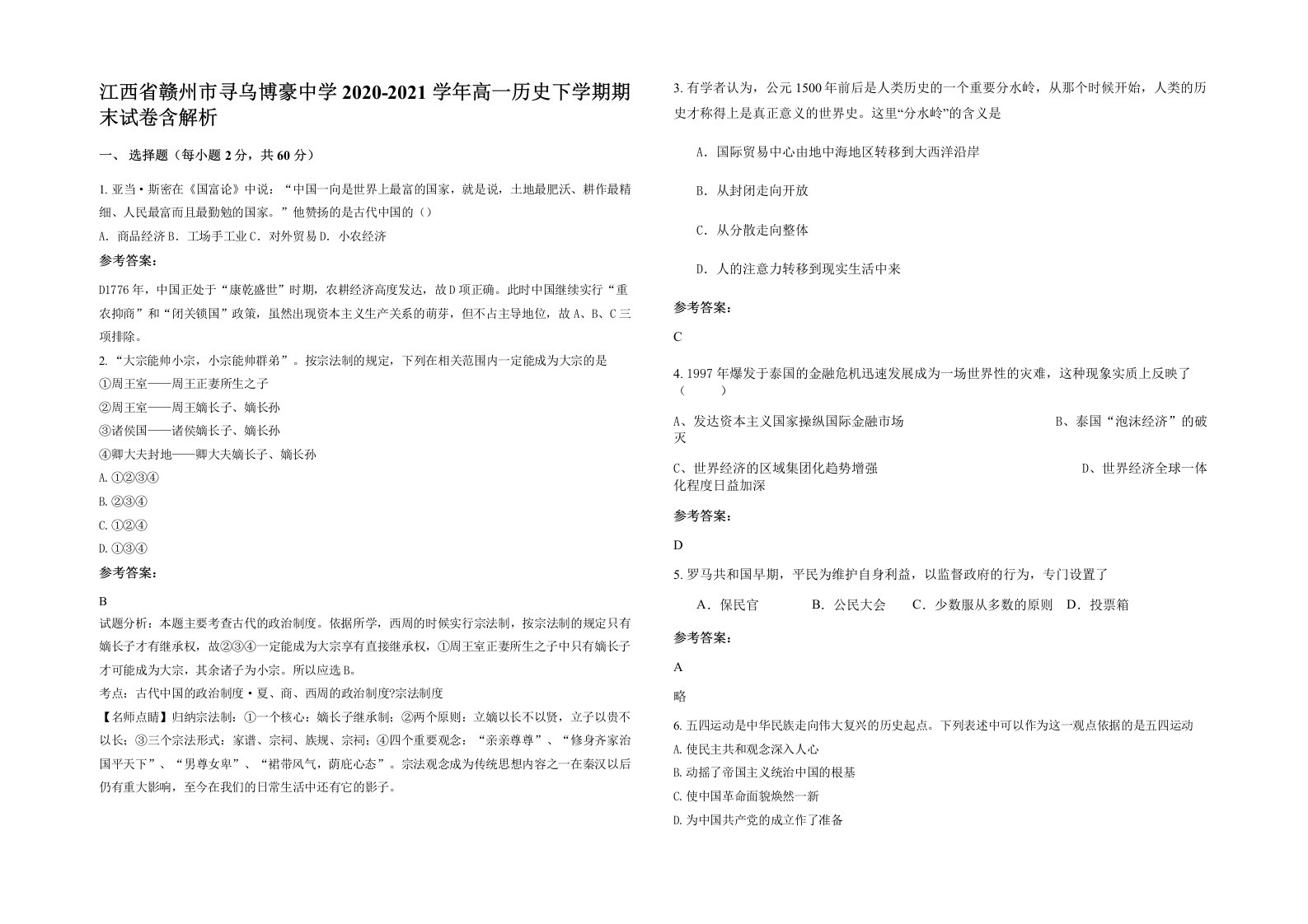 江西省赣州市寻乌博豪中学2020-2021学年高一历史下学期期末试卷含解析