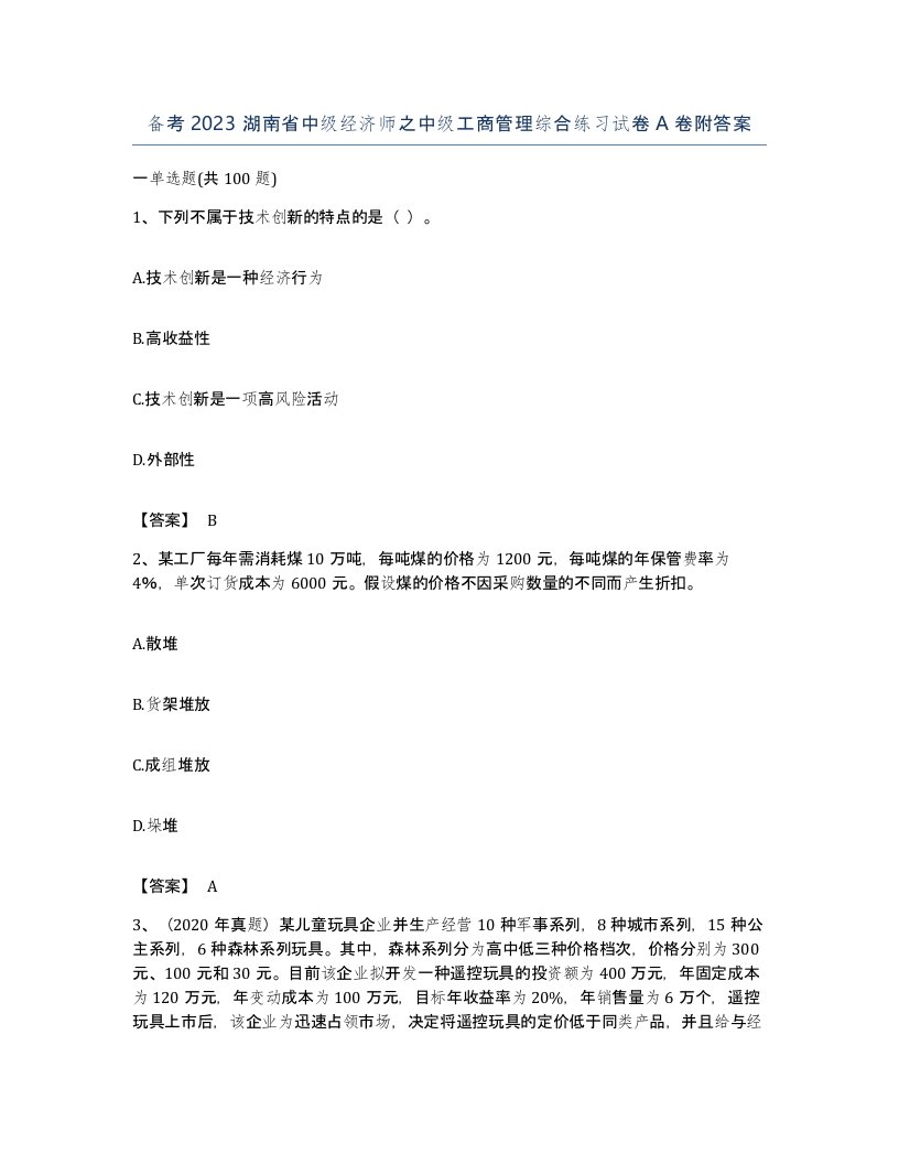 备考2023湖南省中级经济师之中级工商管理综合练习试卷A卷附答案