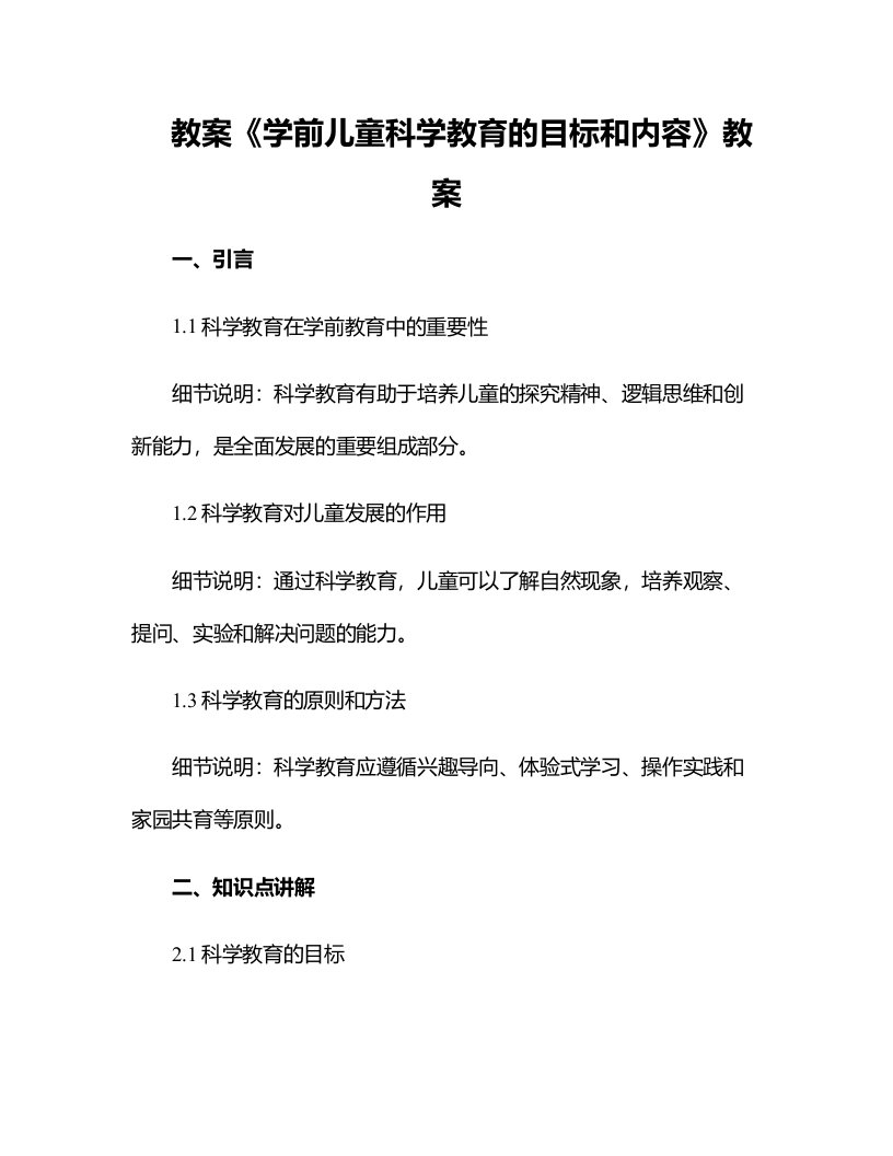 《学前儿童科学教育的目标和内容》教案