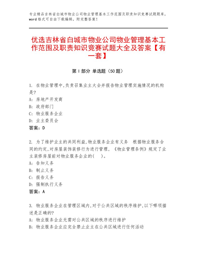 优选吉林省白城市物业公司物业管理基本工作范围及职责知识竞赛试题大全及答案【有一套】