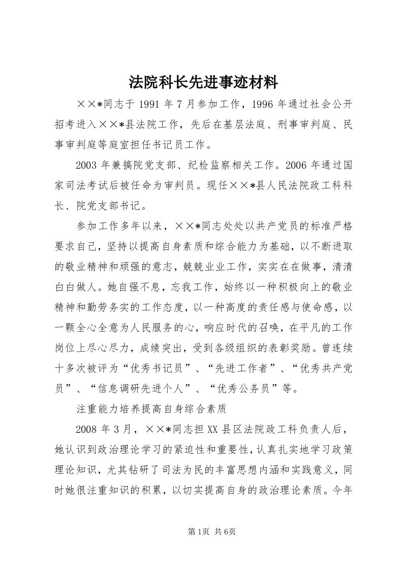 法院科长先进事迹材料