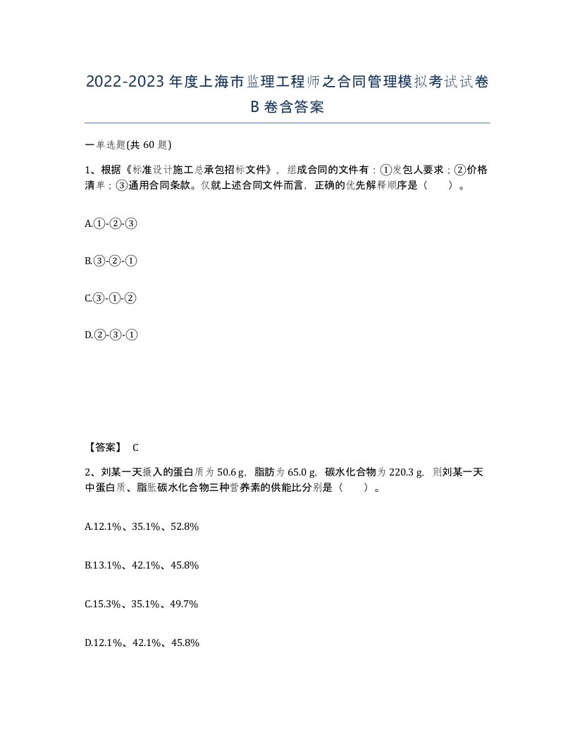 2022-2023年度上海市监理工程师之合同管理模拟考试试卷B卷含答案