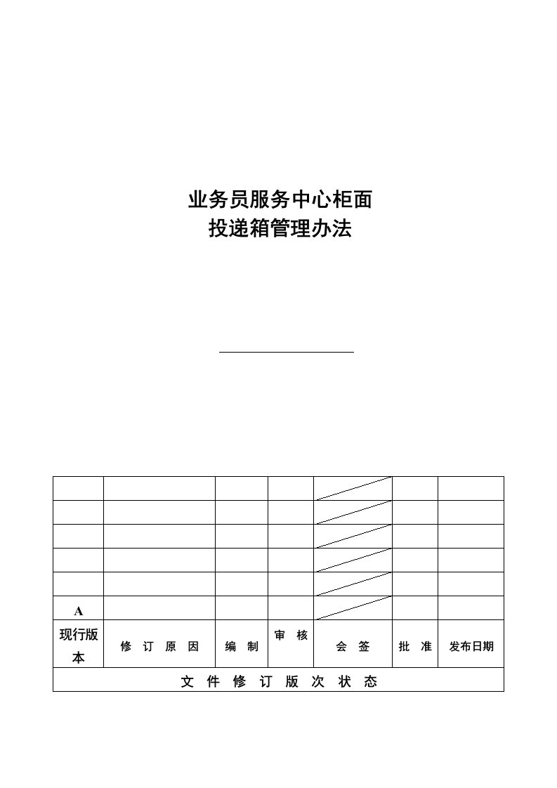 业务员服务中心柜面投递箱管理办法