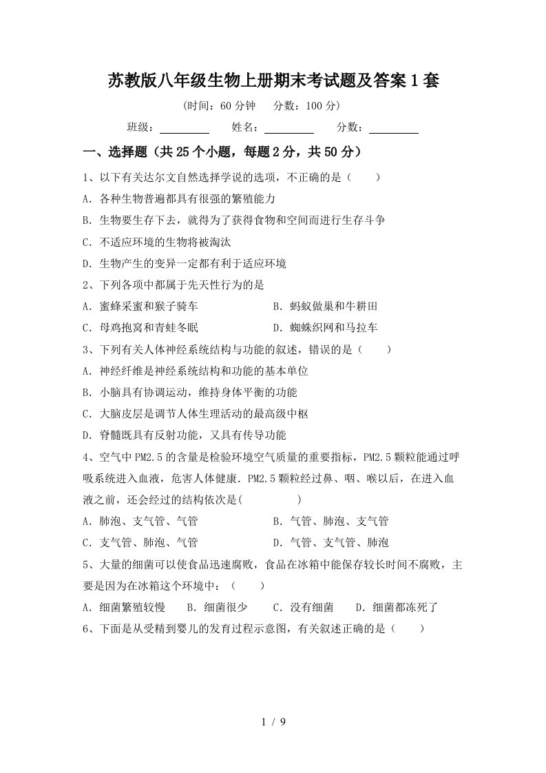 苏教版八年级生物上册期末考试题及答案1套