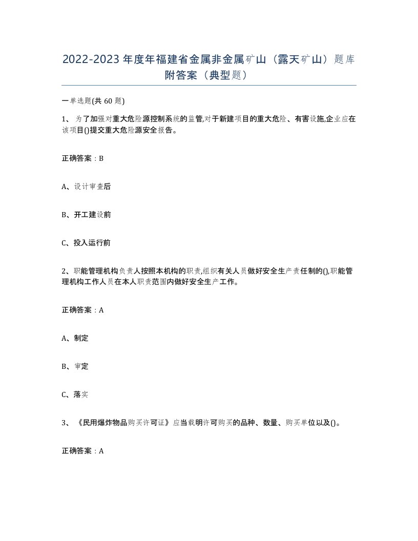 2022-2023年度年福建省金属非金属矿山露天矿山题库附答案典型题