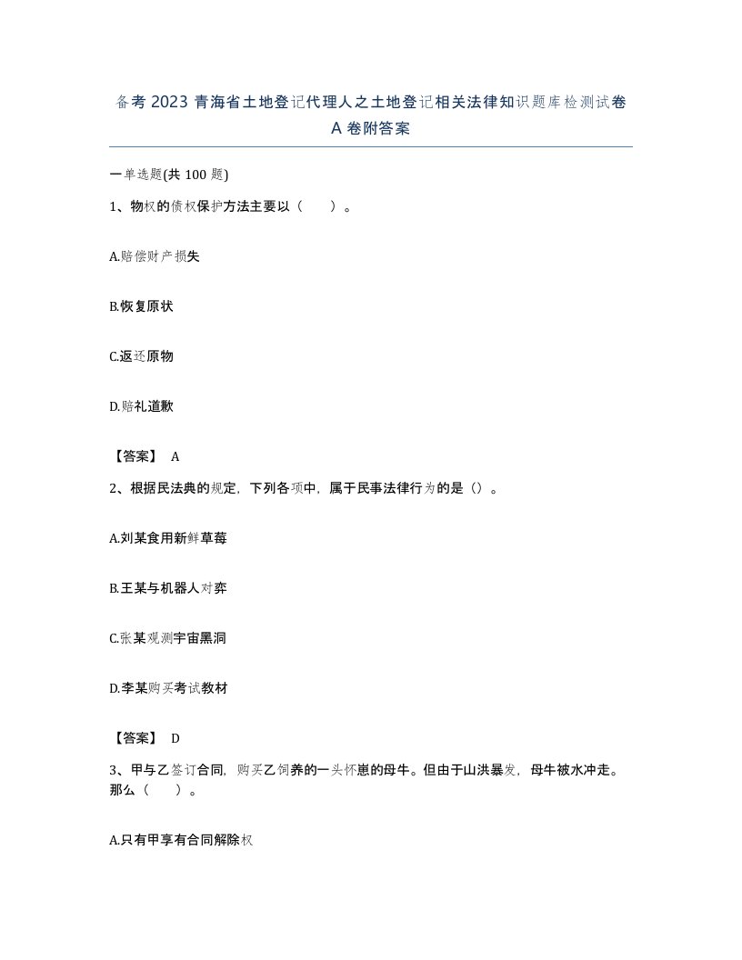 备考2023青海省土地登记代理人之土地登记相关法律知识题库检测试卷A卷附答案