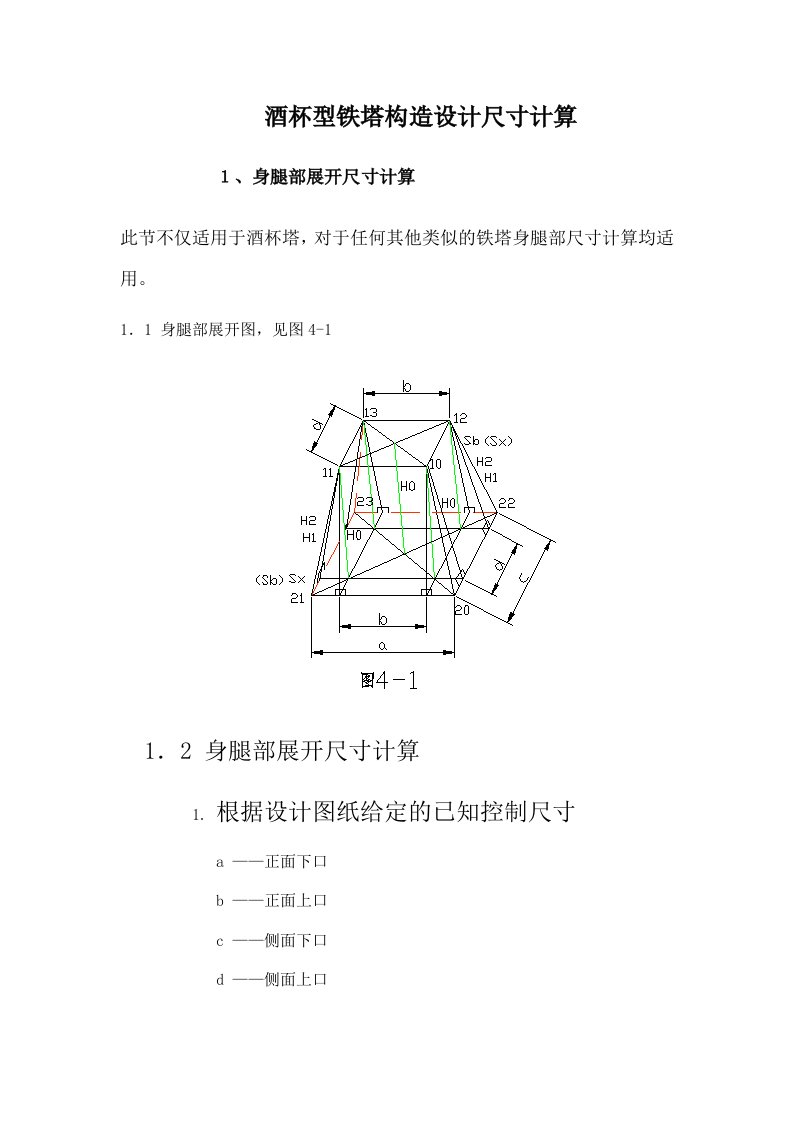 铁塔放样讲座一(酒杯型铁塔构造设计尺寸计算)