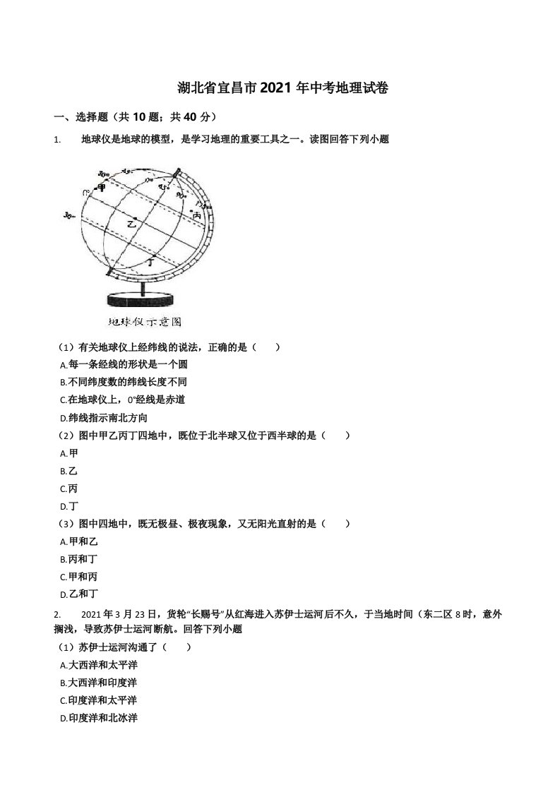 湖北省宜昌市2021年中考地理真题试卷