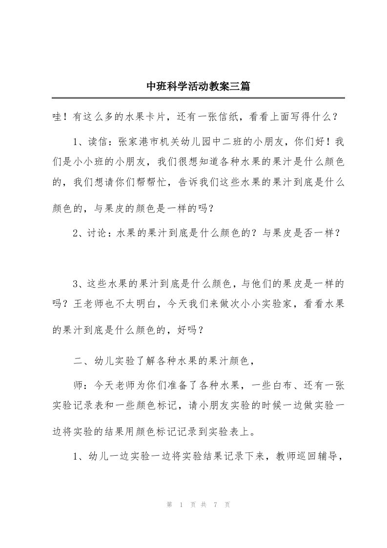 中班科学活动教案三篇