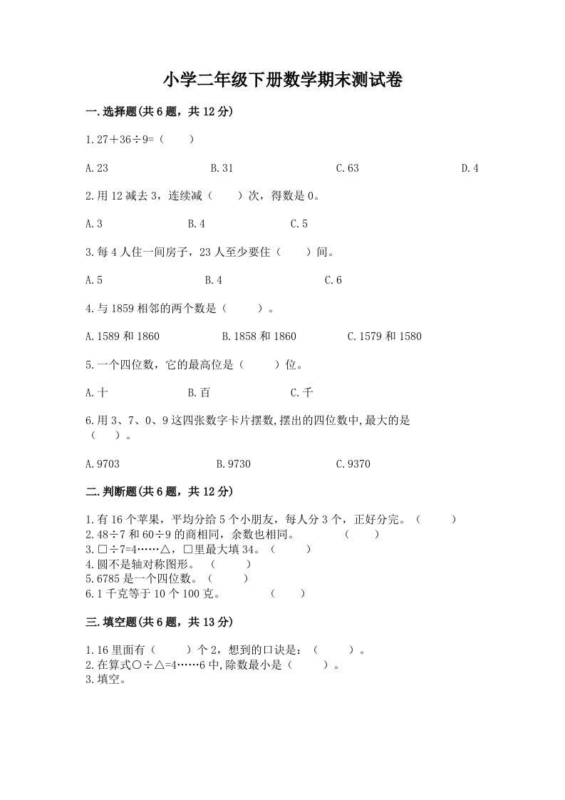 小学二年级下册数学期末测试卷精品【夺分金卷】