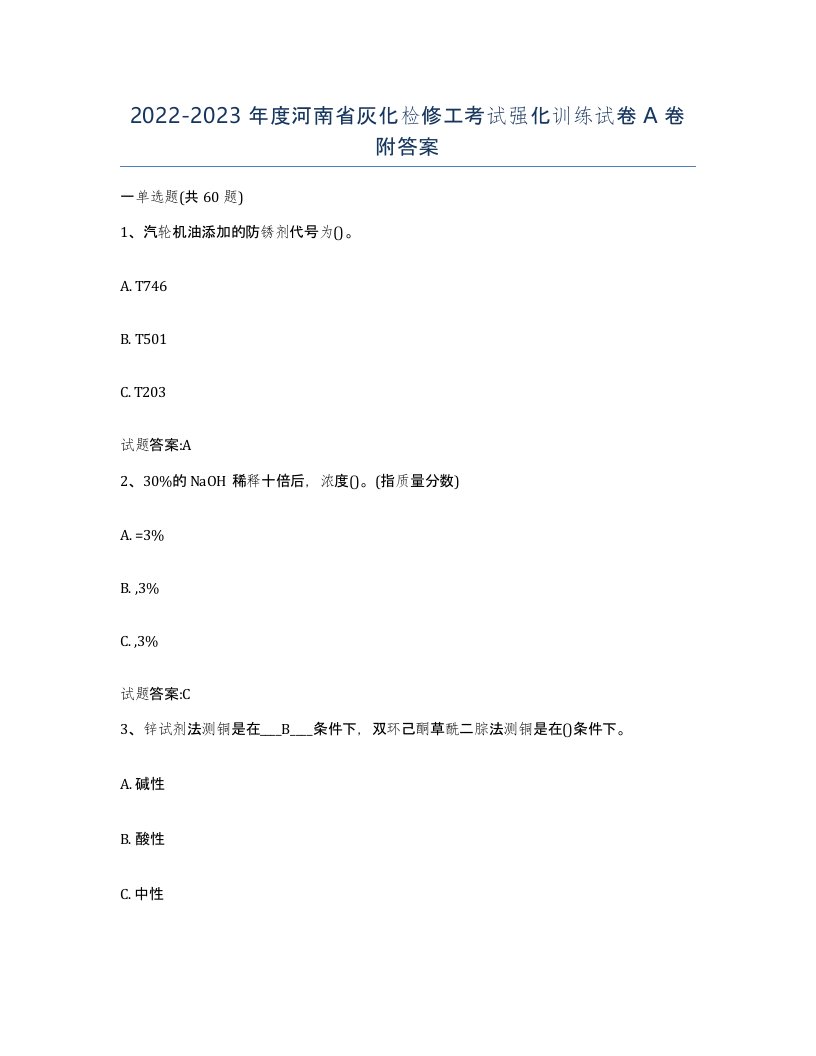 20222023年度河南省灰化检修工考试强化训练试卷A卷附答案