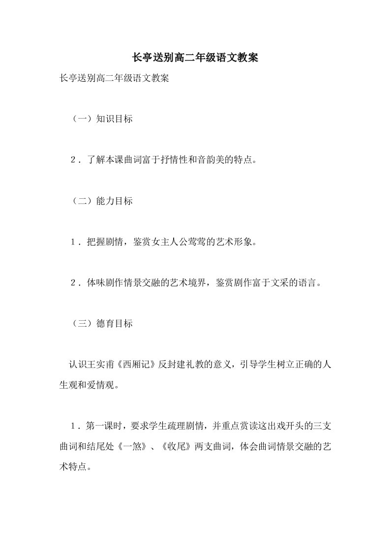 长亭送别高二年级语文教案