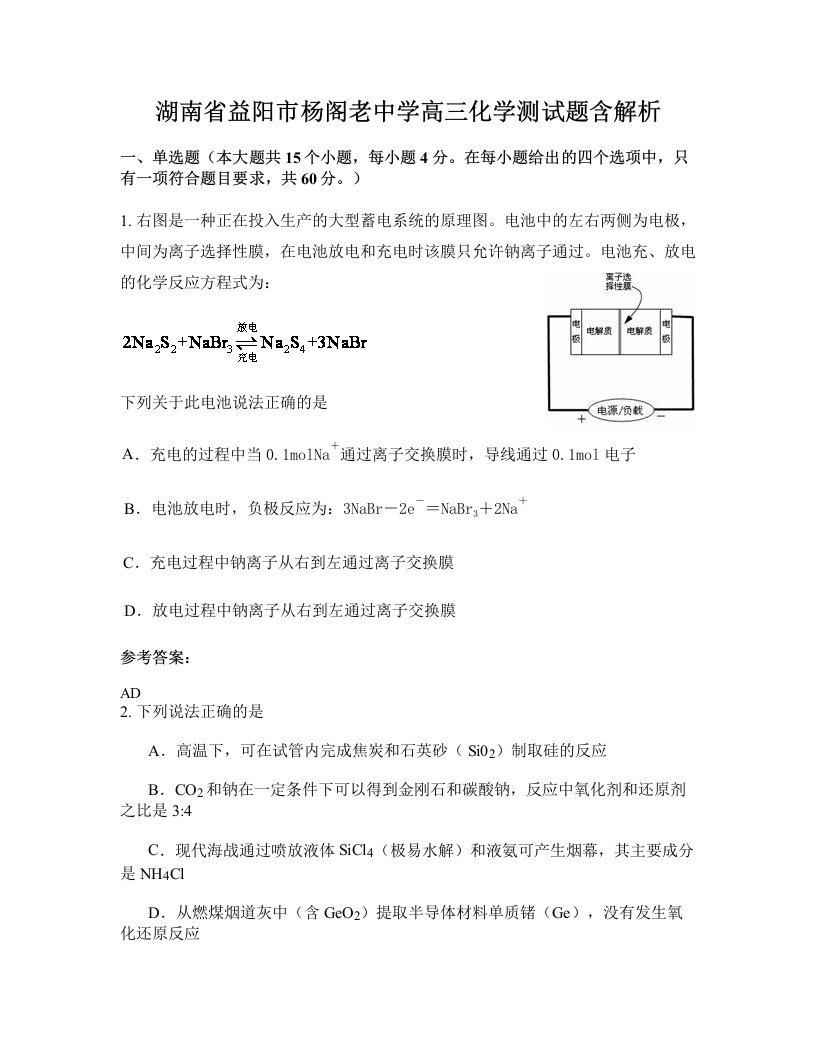 湖南省益阳市杨阁老中学高三化学测试题含解析