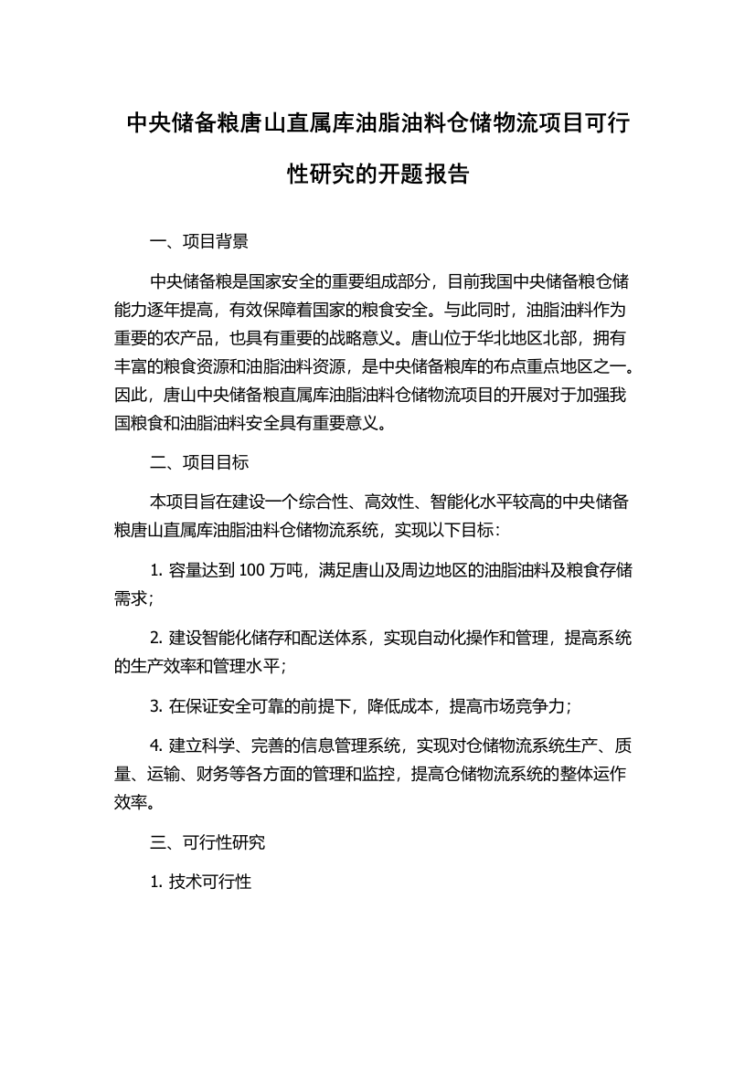 中央储备粮唐山直属库油脂油料仓储物流项目可行性研究的开题报告