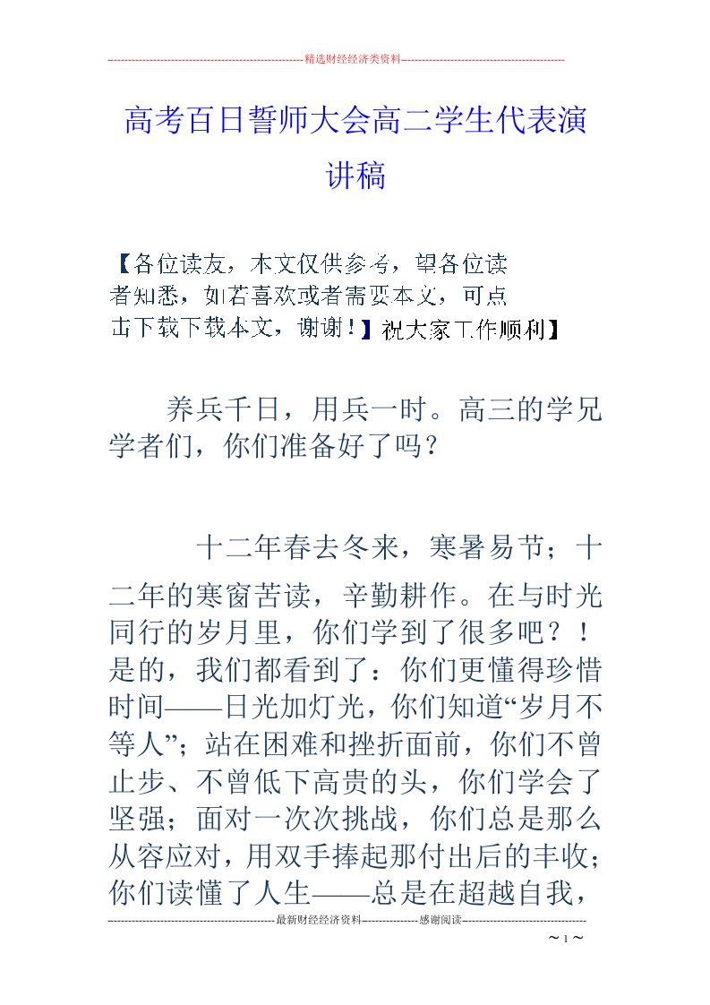 高考百日誓师大会高二学生代表演讲稿