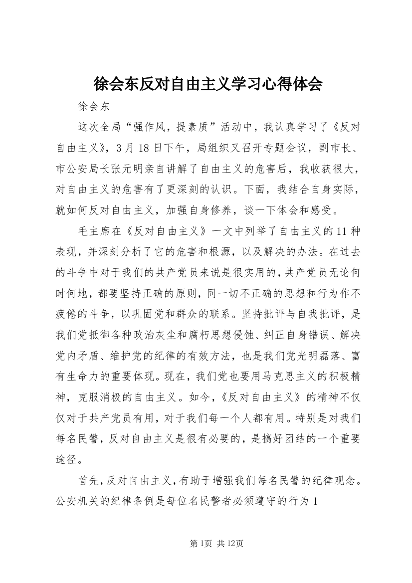 徐会东反对自由主义学习心得体会