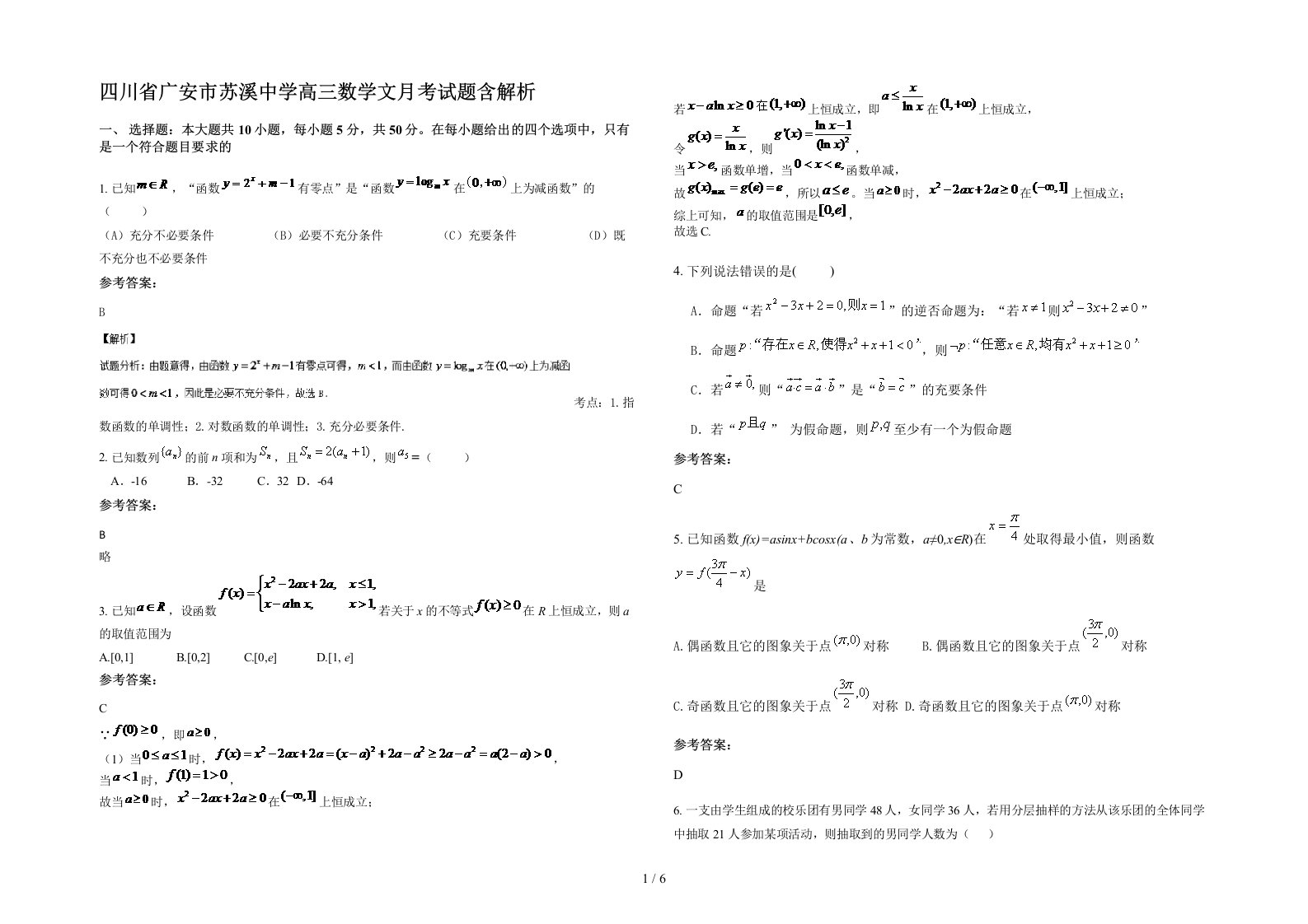 四川省广安市苏溪中学高三数学文月考试题含解析