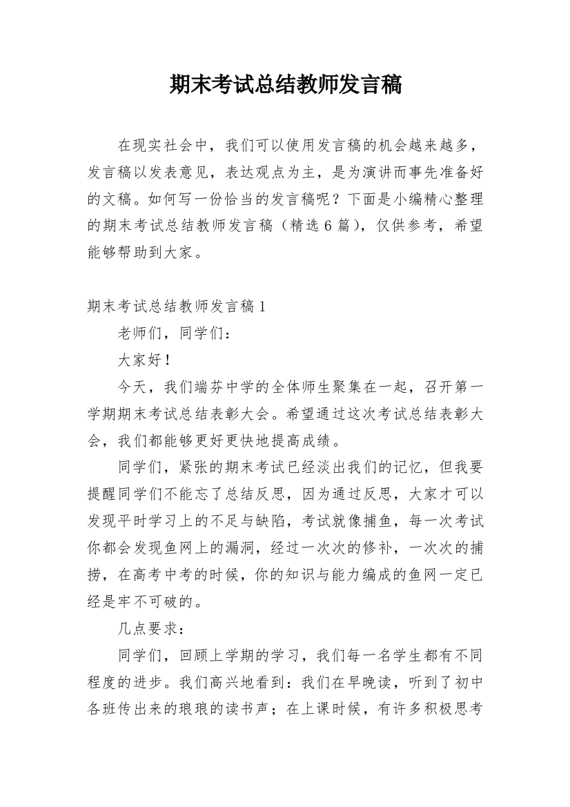 期末考试总结教师发言稿_1