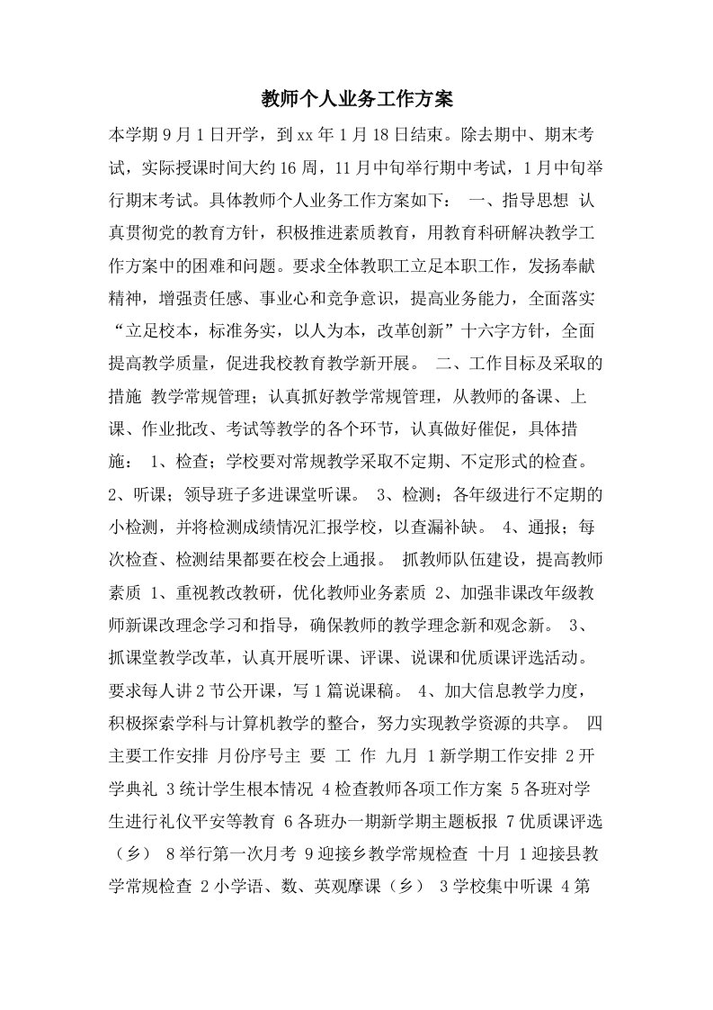 教师个人业务工作计划