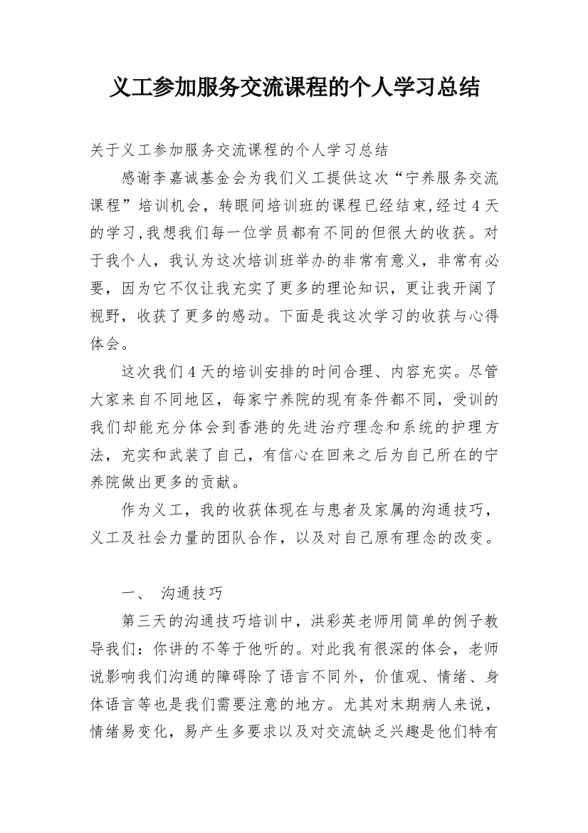 义工参加服务交流课程的个人学习总结