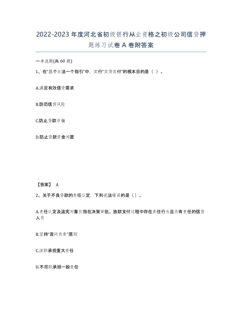 2022-2023年度河北省初级银行从业资格之初级公司信贷押题练习试卷A卷附答案