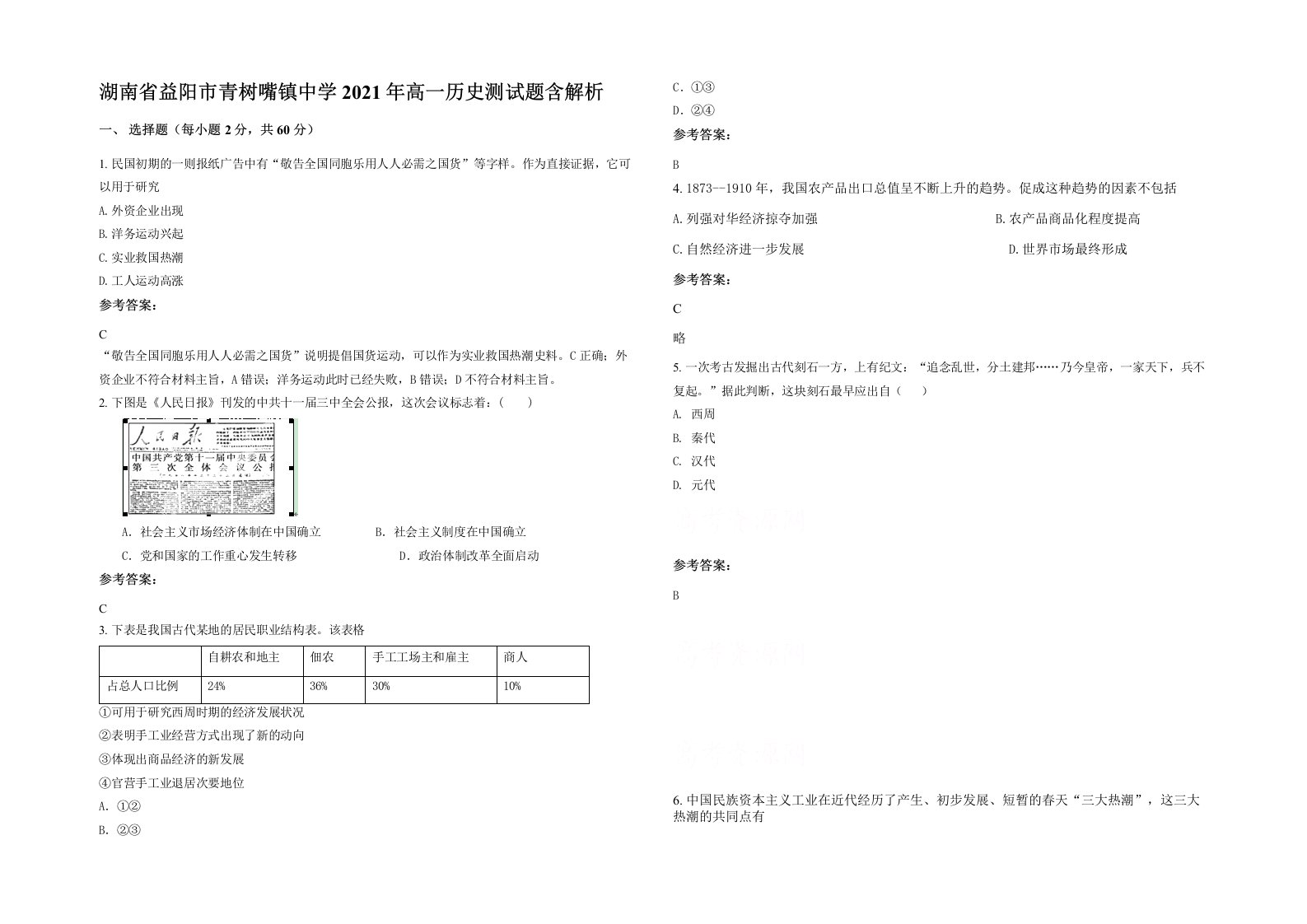 湖南省益阳市青树嘴镇中学2021年高一历史测试题含解析