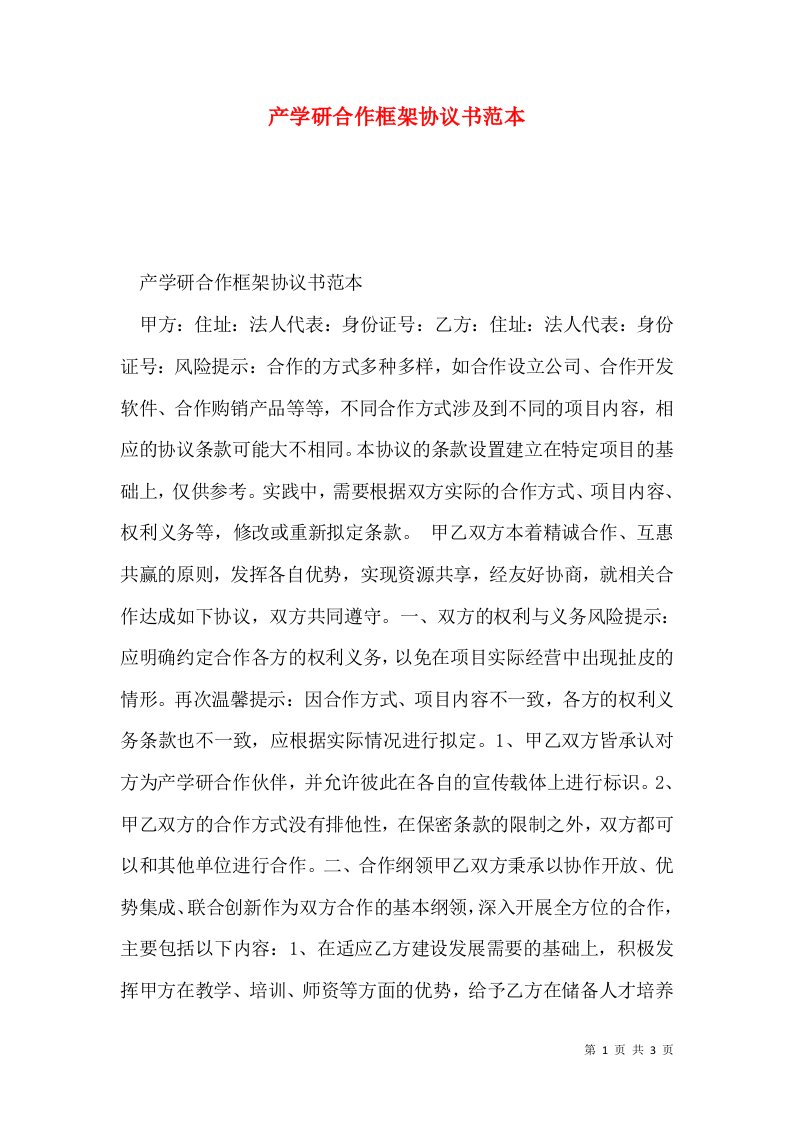 产学研合作框架协议书范本