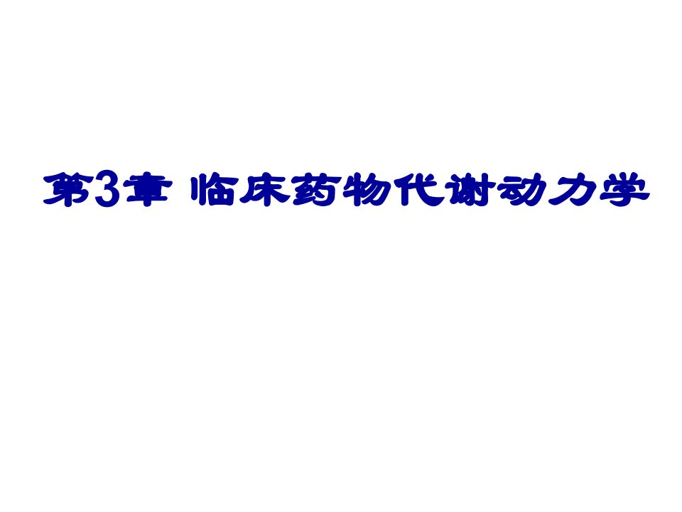 第3章临床药物代谢动力学-课件（PPT讲稿）