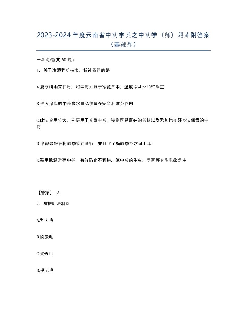 2023-2024年度云南省中药学类之中药学师题库附答案基础题