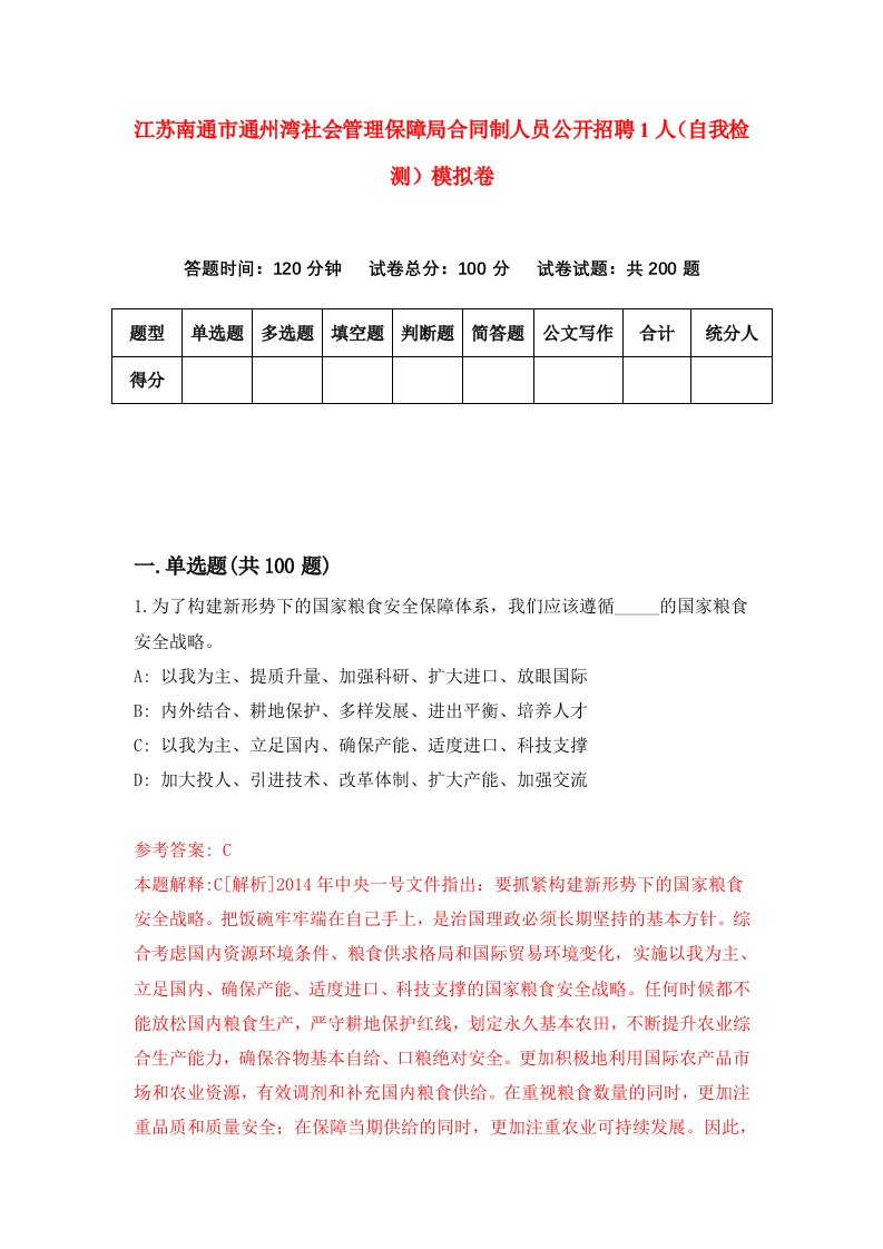 江苏南通市通州湾社会管理保障局合同制人员公开招聘1人自我检测模拟卷第3次