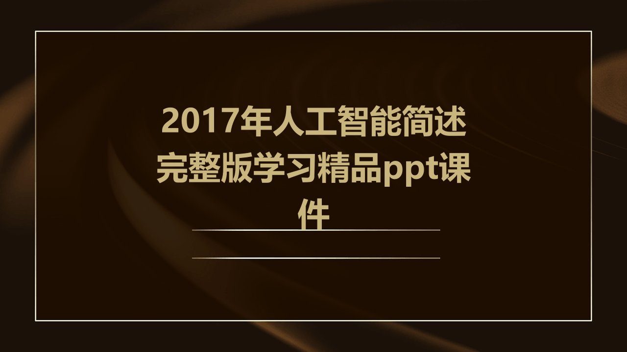 2017年人工智能简述学习课件模板