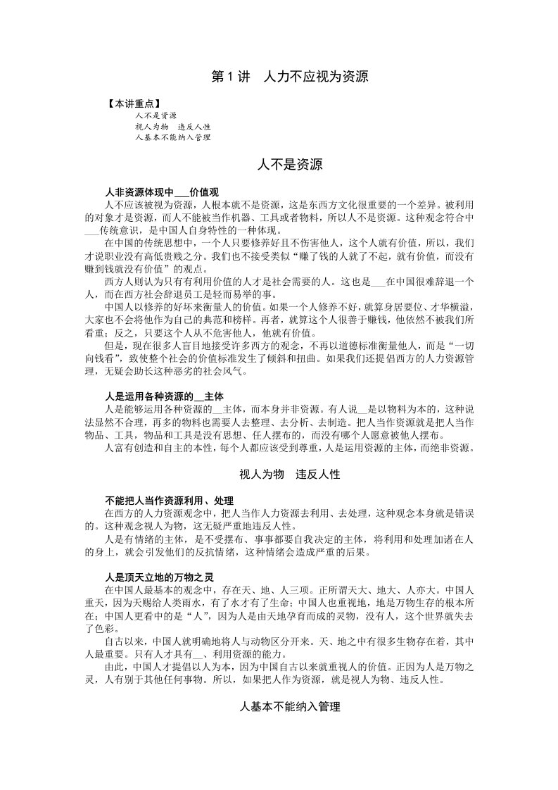 中国式管理系列课程-人力资源管理VS组织人员发展讲义