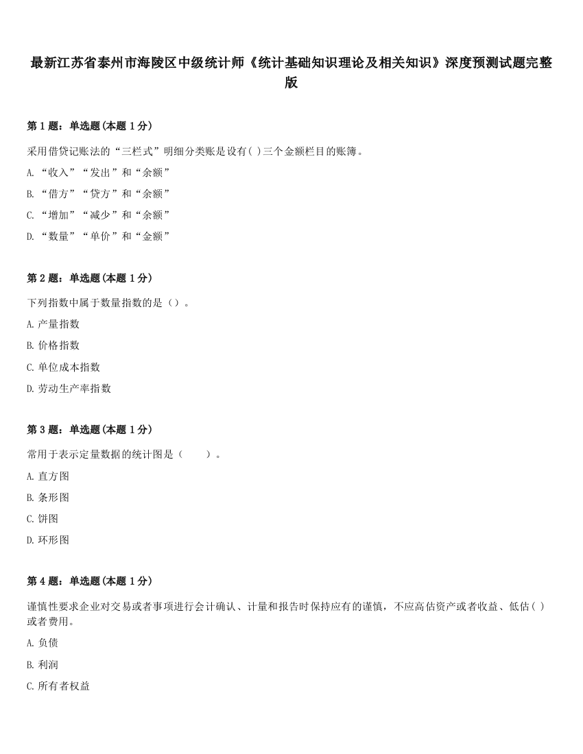 最新江苏省泰州市海陵区中级统计师《统计基础知识理论及相关知识》深度预测试题完整版