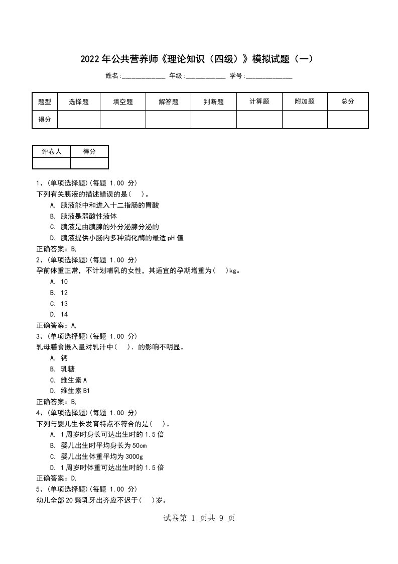 2022年公共营养师理论知识四级模拟试题一