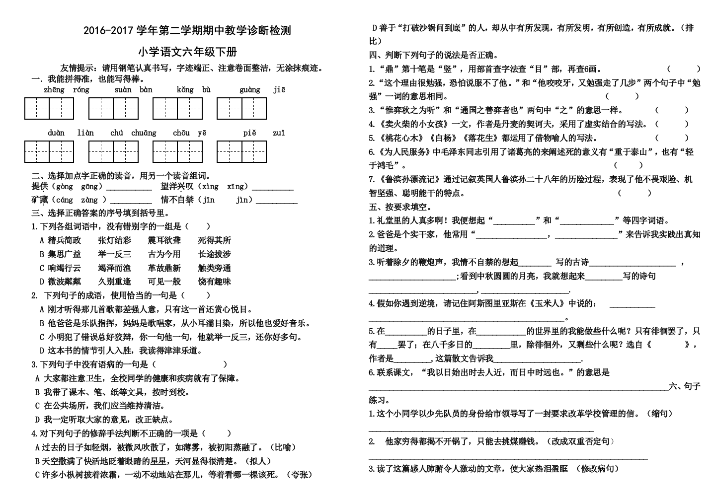 【小学中学教育精选】2016-2017学年第二学期六年级下册语文期中检测题