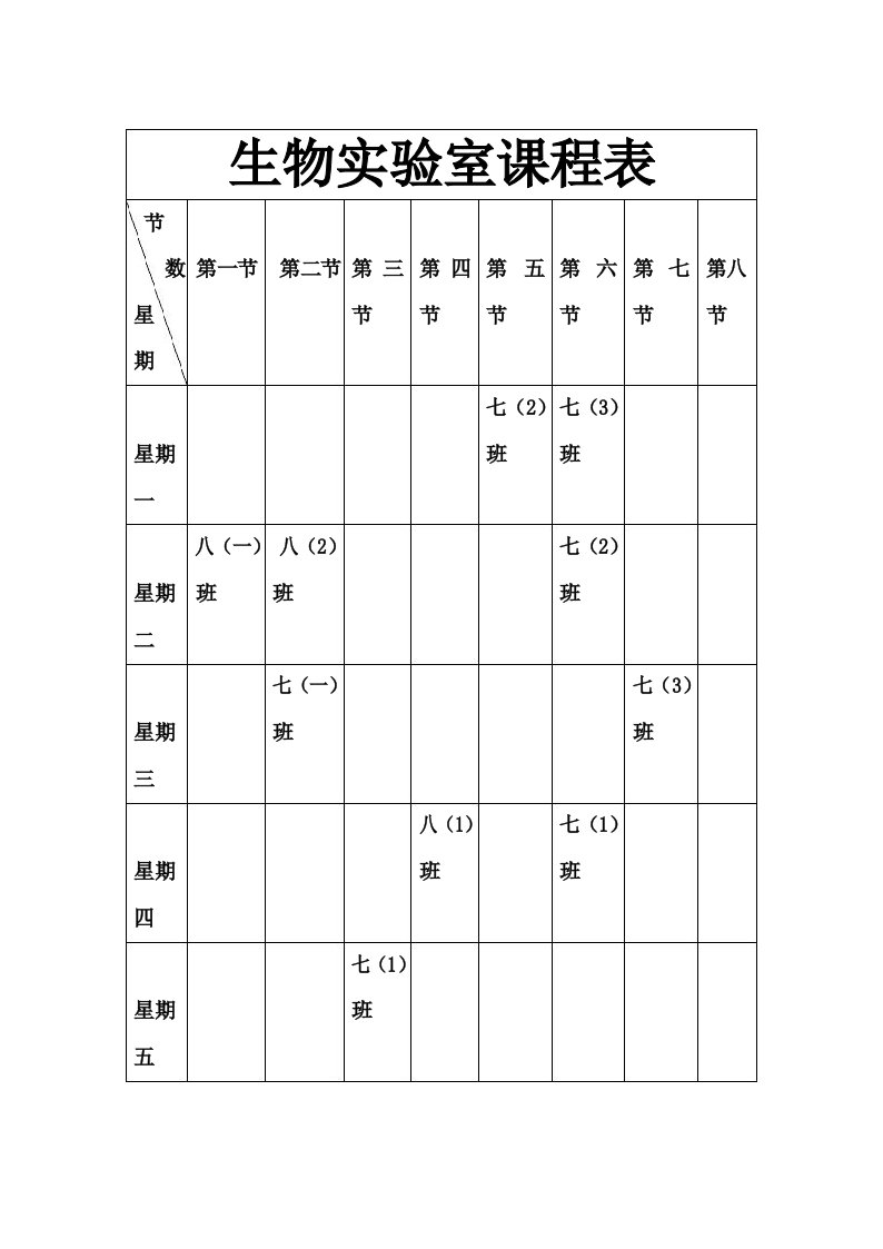 化学实验室课程表