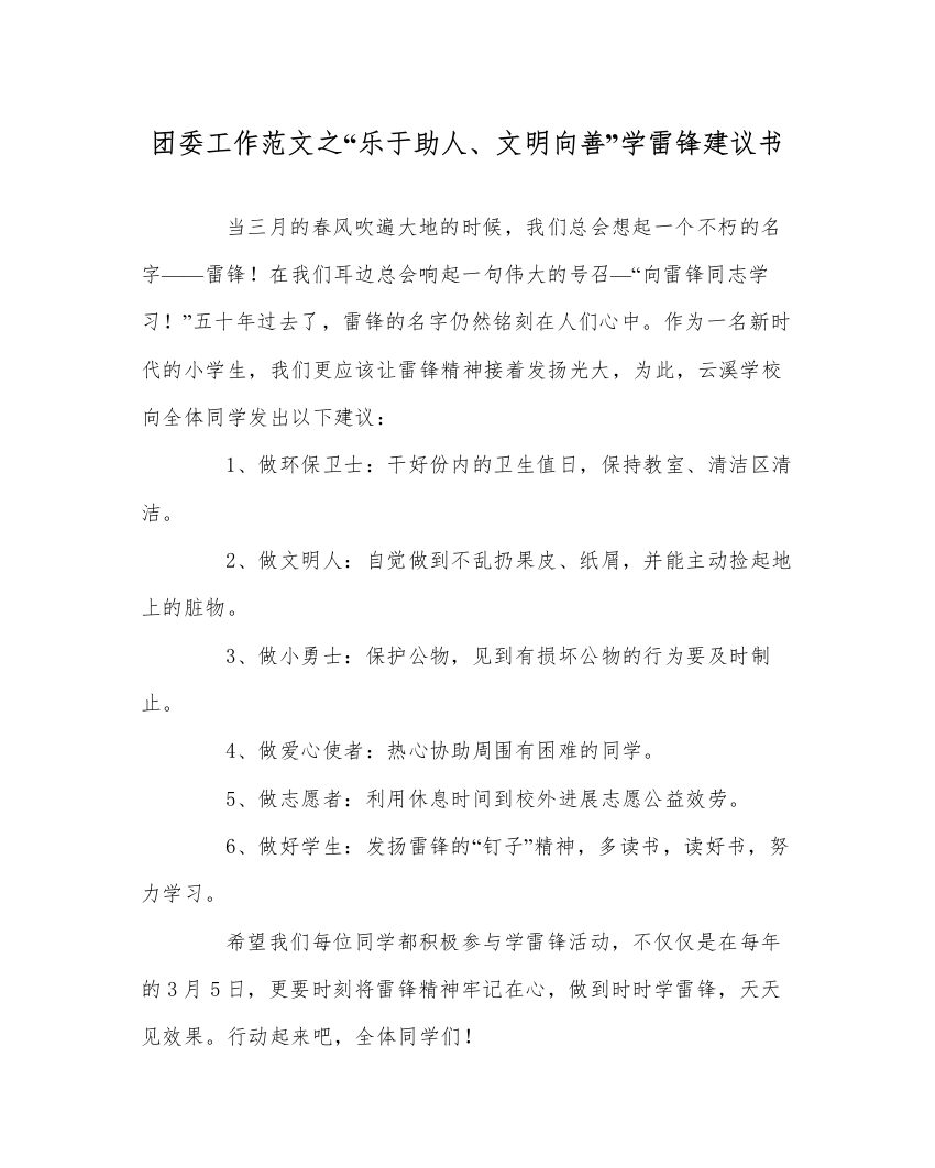 2022年团委工作范文乐于助人文明向善学雷锋倡议书