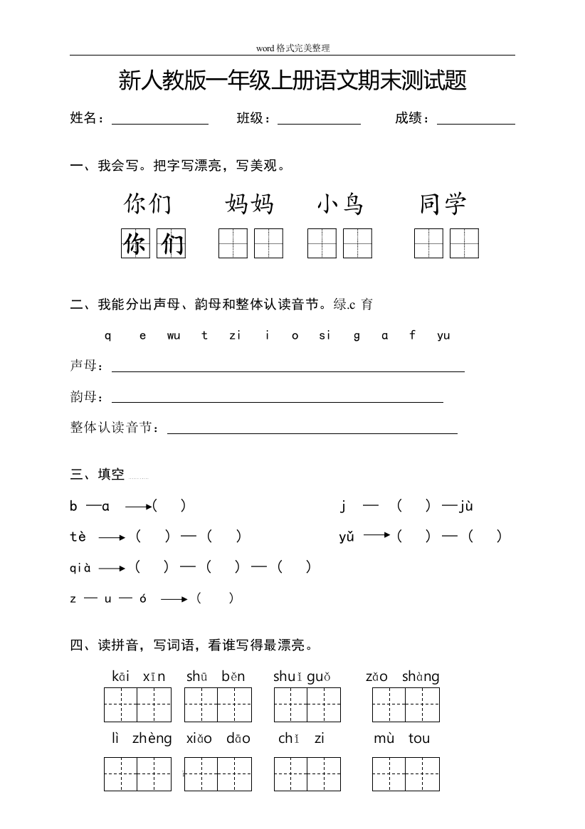 (完整word版)部编新人教版小学一年级语文(上册)期末测试题--共八套08297