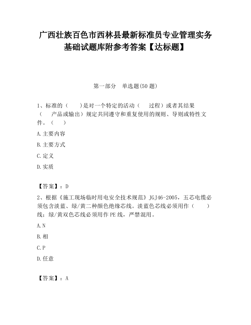 广西壮族百色市西林县最新标准员专业管理实务基础试题库附参考答案【达标题】