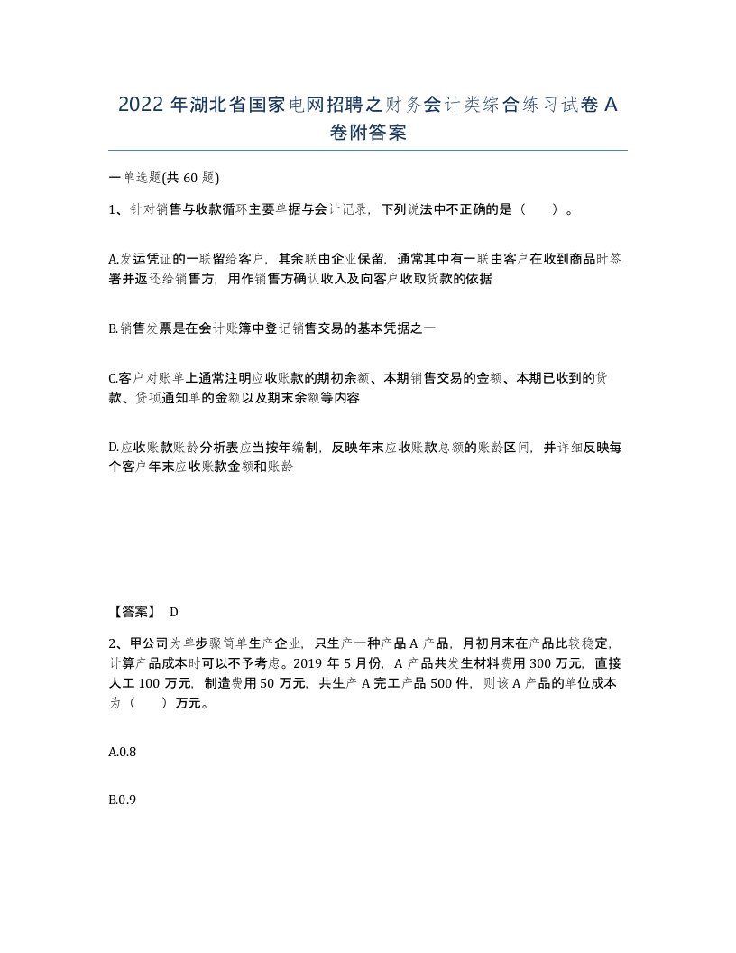 2022年湖北省国家电网招聘之财务会计类综合练习试卷A卷附答案